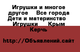 Игрушки и многое другое. - Все города Дети и материнство » Игрушки   . Крым,Керчь